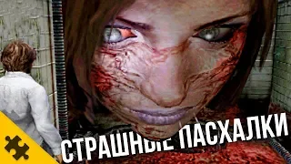 ПАСХАЛКИ ПУГАЮЩИЕ ИГРОКА - за нами СЛЕДЯТ! Семья УБИЙЦ, СТРАШНАЯ пиратская версия (Easter Eggs)