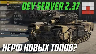 НЕРФ Т-80УЕ-1 и Су-27СМ? МАРАФОННЫЙ Churchill AVRE и ДРУГИЕ НОВИНКИ DEV 2.37 War Thunder