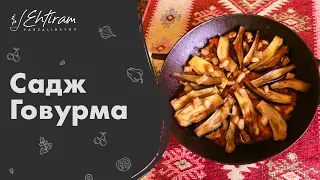 САДЖ ГОВУРМА! А вы пробовали? Рецепт от Эхтирама Фарзалибекова