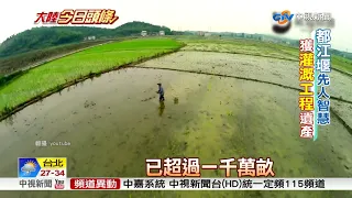 "都江堰"獲灌溉工程遺產 集三大"世遺"招牌│中視新聞 20180815