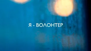 Я - волонтер