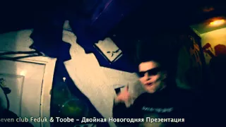 26 ДЕКАБРЯ - FEDUK & TOOBE - ДВОЙНАЯ ПРЕЗЕНТАЦИЯ