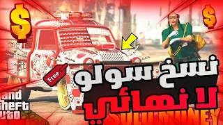 قراند5| اقوى قلتش نسخ سولو بطريقة جباره على اخر تحديث😍🔥(مضمون✅)