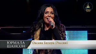 Оксана Билера   Рига Москва, Юрмала Шансон 2013