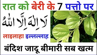 7 Beri Ke Patto पर Iailahaillallah Padhne Ke Fayde | Bandish Todne Ka Amal | जादू काटने का अमल