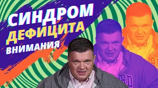 Синдром дефицита внимания - лечение СДВ !