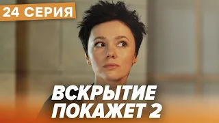 🔪 Сериал ВСКРЫТИЕ ПОКАЖЕТ - 2 Сезон - 24 СЕРИЯ | Все серии смотреть ОНЛАЙН | Сериалы ICTV