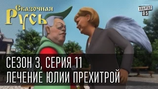 Сказочная Русь, сезон 3, серия 11, Лечение Юлии Прехитрой в Германии