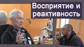 Восприимчивость и наши реакции на происходящее в практике и жизни.