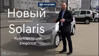 Новый Hyundai Solaris комплектация Elegance