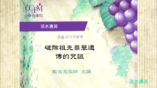 破除歷代祖先罪孽的咒詛(上) ♦ 戴佳恩牧師 2019.5.4