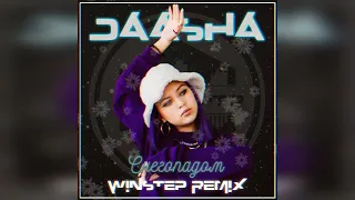 DAASHA - Снегопадом (Winstep Remix)
