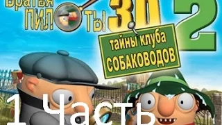 Прохождение Братья Пилоты 3D2 : Тайны клуба собаководов (1-5)