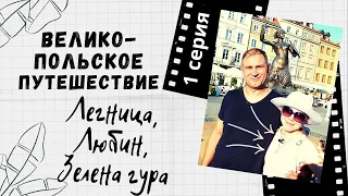 ПОЛЬША ГЛАЗАМИ УКРАИНЦЕВ 2020. ВЕЛИКО-ПОЛЬСКОЕ ПУТЕШЕСТВИЕ. ЛЕГНИЦА.ЛЮБИН.ЗЕЛЕНА ГУРА.ЖИЗНЬ В ПОЛЬШЕ