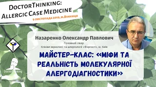 Майстер-клас: ''Міфи та реальність молекулярної алергодіагностики''