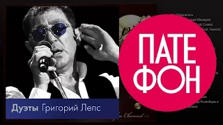 Григорий Лепс - Дуэты (Full album) 2013