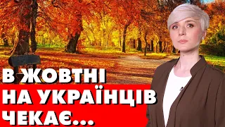 ЧОГО ЧЕКАТИ УКРАЇНЦЯМ В ЖОВТНІ?