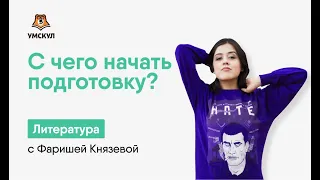 С чего начать подготовку | Литература ЕГЭ 2020 | УМСКУЛ