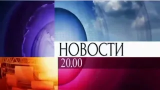 (Перезалив) Заставка Новости 20:00 (Первый канал Евразия, 2015-2017)