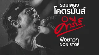 รวมเพลง "โคตรมันส์" พงษ์สิทธิ์ คำภีร์ ฟังยาวๆ NON-STOP | รับประกัน คุณภาพเสียงโคตรดี