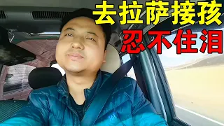 [ENG SUB] 小伙奔赴3000公里，去西藏拉萨接老婆孩子，眼泪忍不住地流淌【穷游的似水年华】