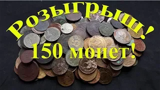 Розыгрыш 150 старинных монет на канале ДИВ Кладоискатель