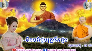 មិនចង់ជួបត្រួវតែជួប ,Buddhist , សាន ភារ៉េត ,San Pheareth 2019,San Pheareth New, Khmer Food