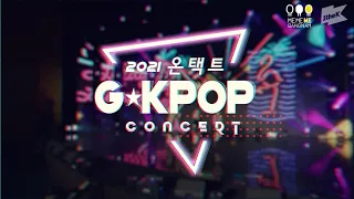 [Teaser] 2021 온택트 G★KPOP CONCERT | SANDEUL, GFRIEND, CRAVITY, MOMOLAND, LOONA, Weeekly, VICTON