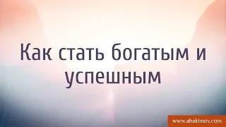 Как стать богатым и успешным? - Александр Хакимов - Алматы, 30.10.2017