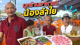 น้ำพักน้ำแรง!! น้องลำใย เก็บเงินเพื่อเปิดร้านอาหาร ครกใหญ่ ฉลองกรุง