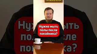 Нужно Мыть Полы После Покойника?