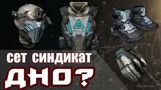 Почему Броня Синдикат не станет ИМБОЙ в Warface?