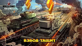 WoT Blitz Взвод тащит - World of Tanks Blitz Type 59/ ИС-6