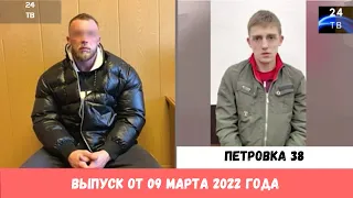 Петровка 38 выпуск от 09 марта 2022 года