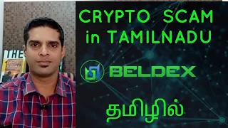 Beldex crypto currency scam in tamilnadu in india | crypto currency |Bitcoin binance GCC hub