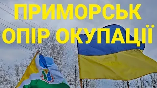 🔥ПРИМОРСЬК. ОПІР ОКУПАЦІЇ ! ІСТОРИЧНА ПРАВДА