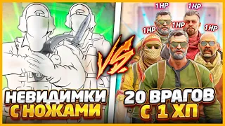 2 НЕВИДИМКИ С НОЖАМИ ПРОТИВ 20 ВРАГОВ С 1 ХП В КСГО // ЧИТЕРЫ НЕВИДИМКИ ПРОТИВ ТОЛПЫ ВРАГОВ С 1ХП