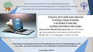 Работа детских библиотек города Севастополь в формате ONLINE: новые формы и методы (Корсакова М.В.)