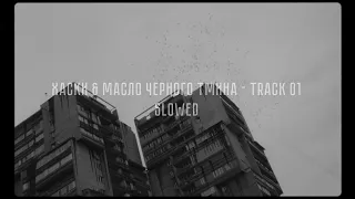 ХАСКИ & МАСЛО ЧЕРНОГО ТМИНА - TRACK 01 ( slowed+reverb )