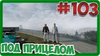 GTA V Online (#103) - Под прицелом