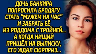 Дочь банкира попросила бродягу стать «мужем на час» и забрать ее из роддома с тройней…А когда нищий