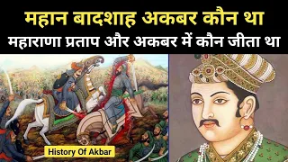 Real History Of 3rd Mughol Sultan Jalaluddin Akbar । अकबर और महाराना प्रताब की कहानी - R.H Network