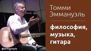 Томми Эммануэль: философия о музыке и гитаре