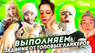 Нереальные задания для Дианы и Ромы от ТОП LIKEE