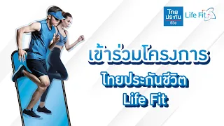 แนะนำการใช้งานเมนู Life Fit | ไทยประกันชีวิต (TLI)