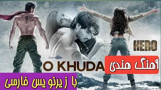 O khuda batha de kiya lakiro | Amaal Malik | آهنگ هندی اُه خدا , با زیرنویس فارسی