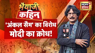 Bhaiyaji Kahin LIVE With Prateek Trivedi: Lok Sabha Election | Sam Pitroda | Congress | PM Modi News