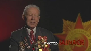 ♥ Герой и Ветеран войны – Виктор Яковлевич Башмаков