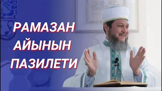 РАМАЗАН АЙЫНЫН ПАЗИЛЕТИ / ФАРХАТ АЖЫ ЮСУПОВ