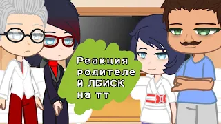 [Реакция родителей ЛБИСК (+Натали) на ТТ] [1/1]